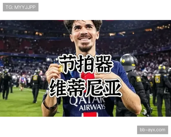 维蒂尼亚：巴黎控球节拍器如何掌控比赛节奏